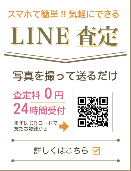 スマホで簡単！！気軽にできる LINE査定。写真を撮って送るだけ。査定料0円、24時間受付