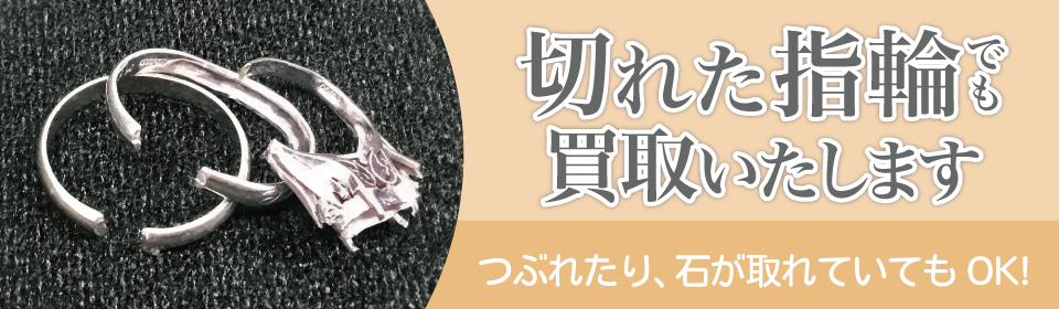 切れた指輪でも買取いたします。つぶれたり、石が取れていてもOK