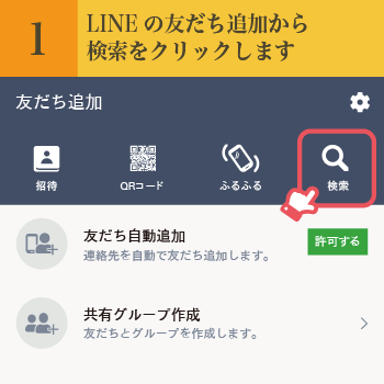 LINEの友だち追加画面